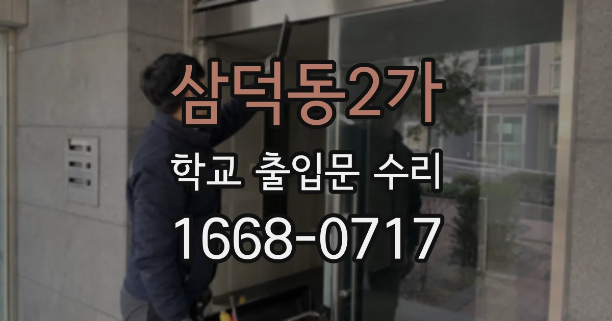 삼덕동2가 학교 출입문 수리