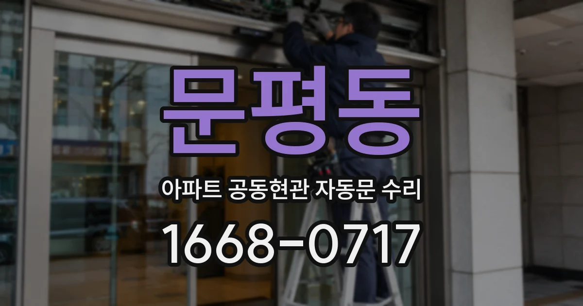 문평동 아파트 공동현관 자동문 수리