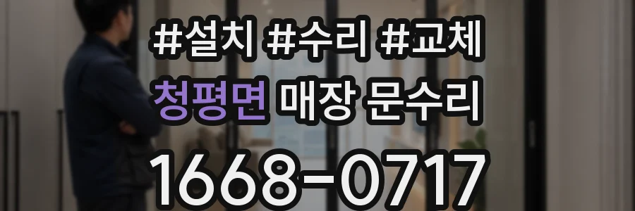 청평면 매장 문수리