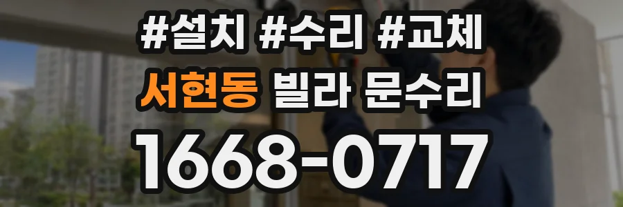 서현동 빌라 문수리