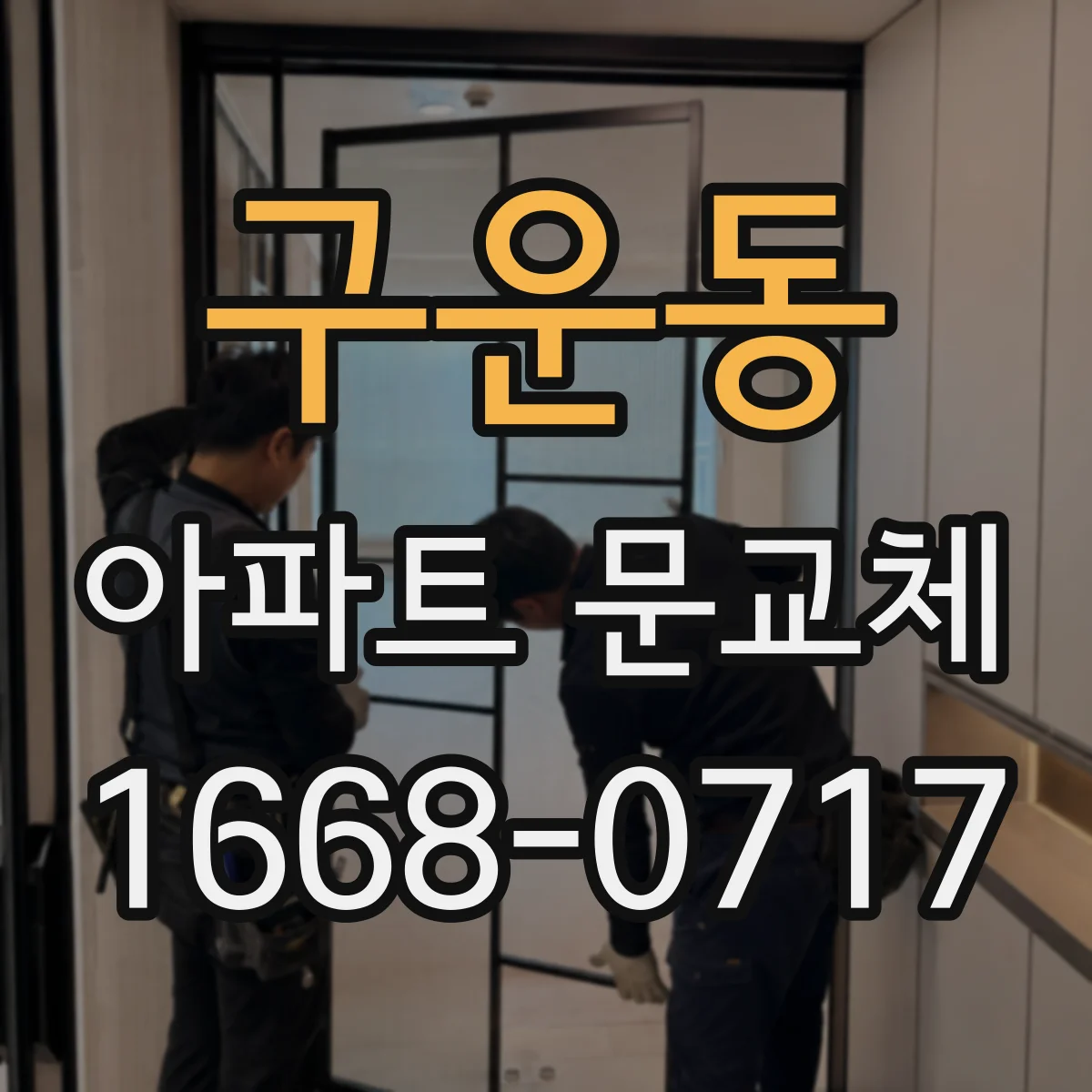 구운동 아파트 문교체
