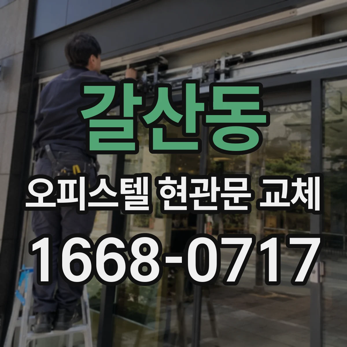 갈산동 오피스텔 현관문 교체