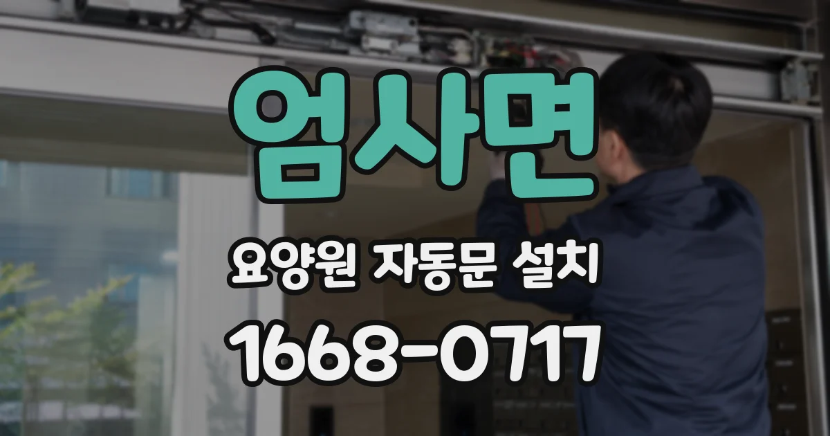 엄사면 요양원 자동문 설치