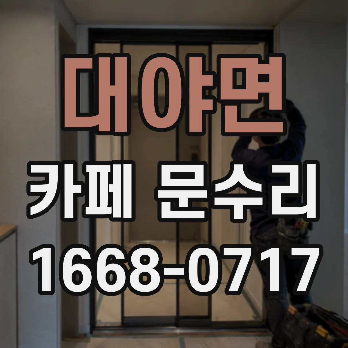 대야면 카페 문수리