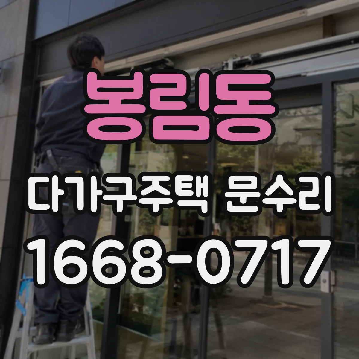 봉림동 다가구주택 문수리