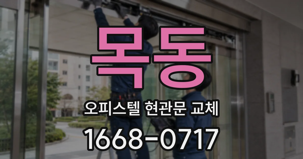 목동 오피스텔 현관문 교체