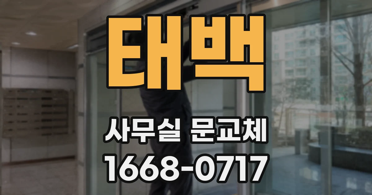 태백 사무실 문교체