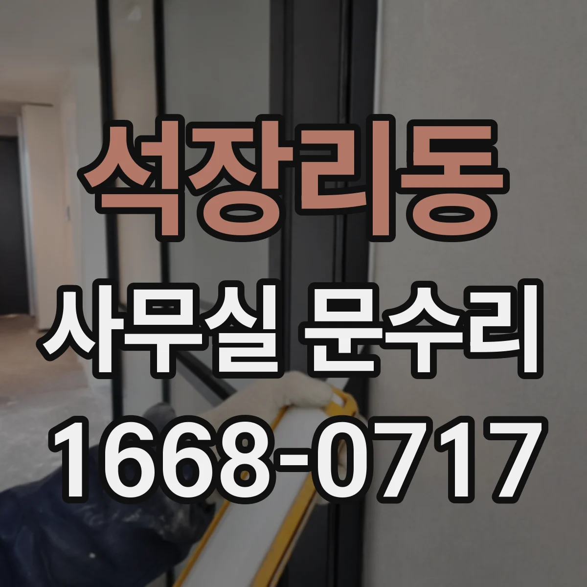석장리동 사무실 문수리