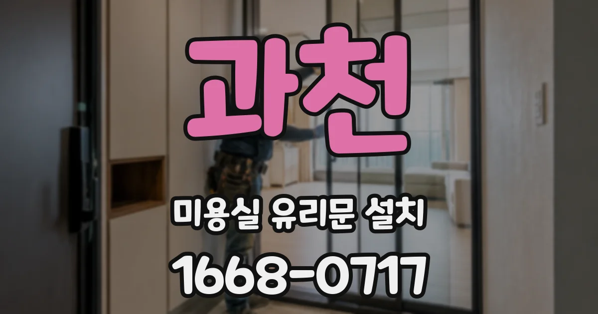 과천 미용실 유리문 설치