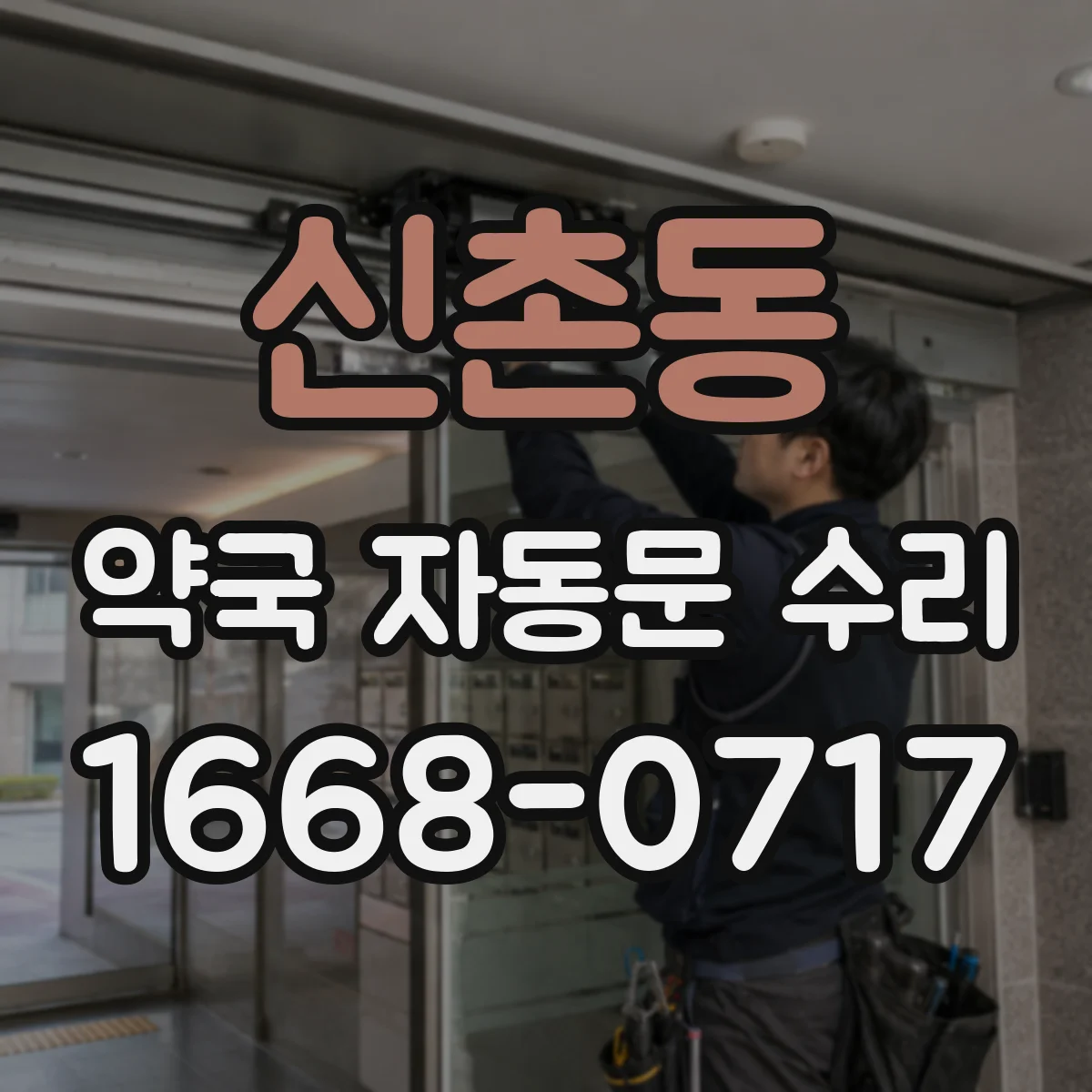 신촌동 약국 자동문 수리