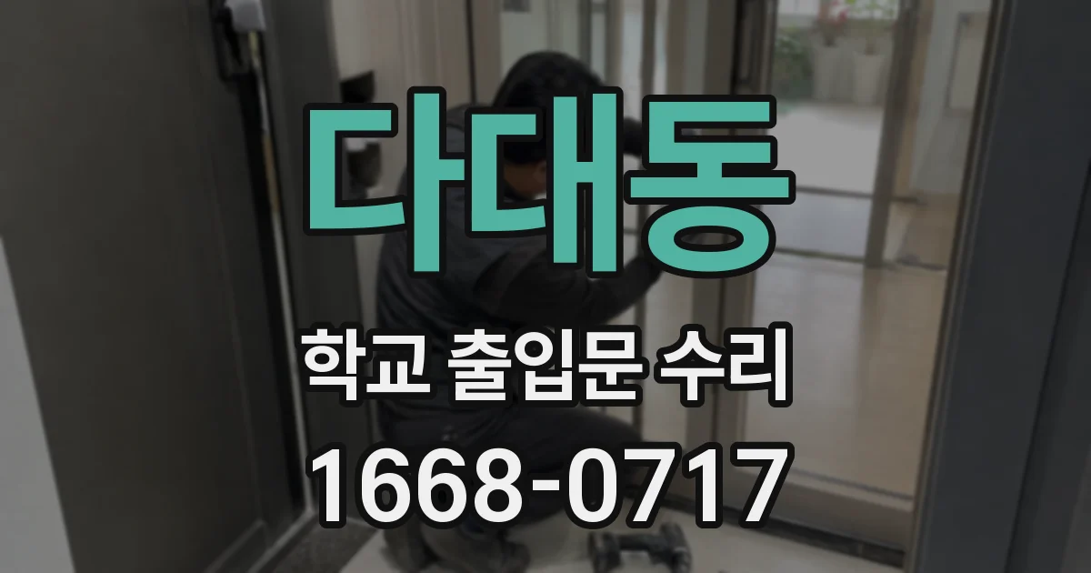 다대동 학교 출입문 수리