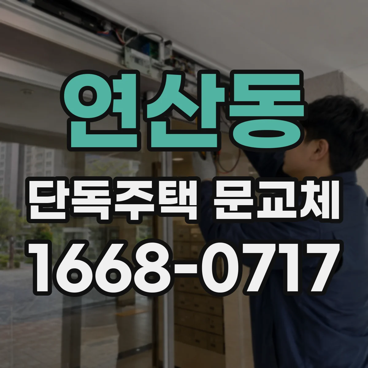 연산동 단독주택 문교체