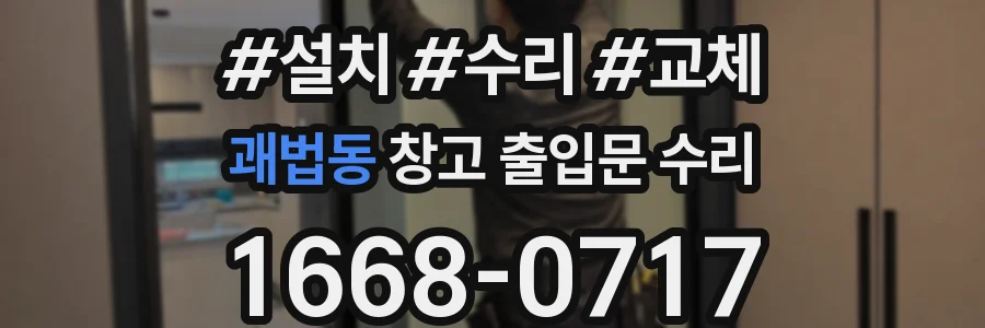 괘법동 창고 출입문 수리