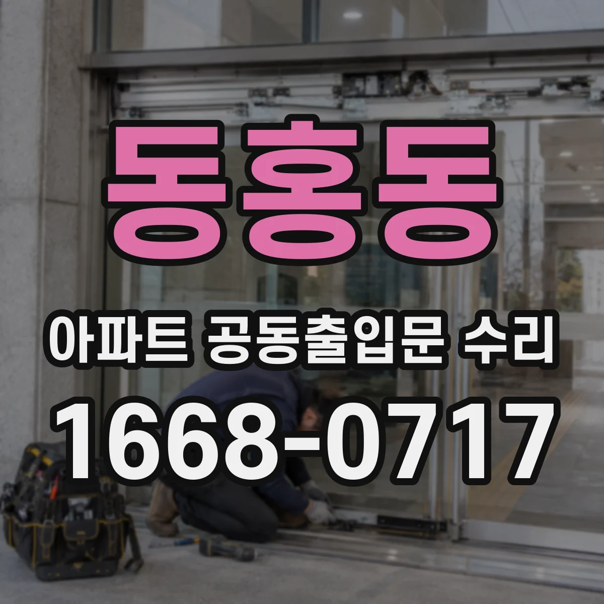 동홍동 아파트 공동출입문 수리