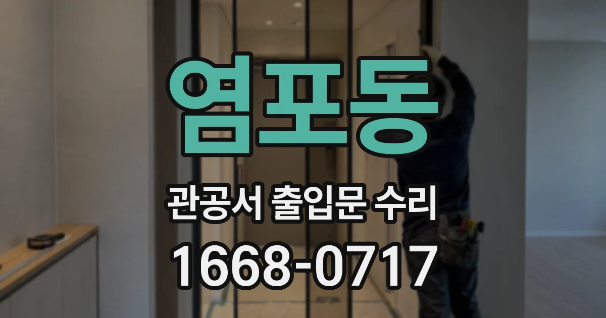염포동 관공서 출입문 수리