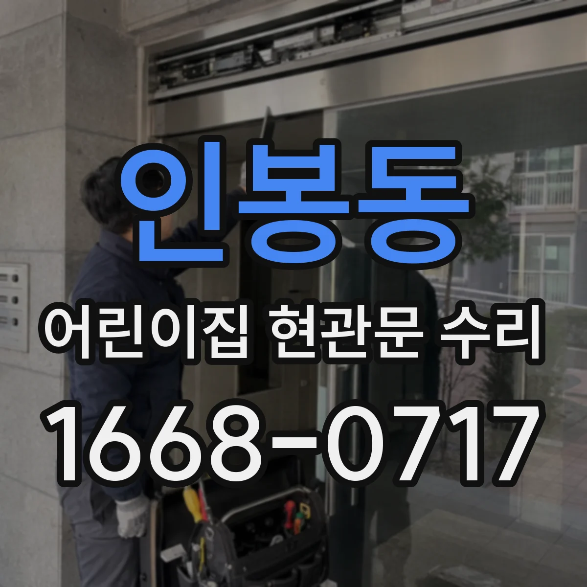 인봉동 어린이집 현관문 수리