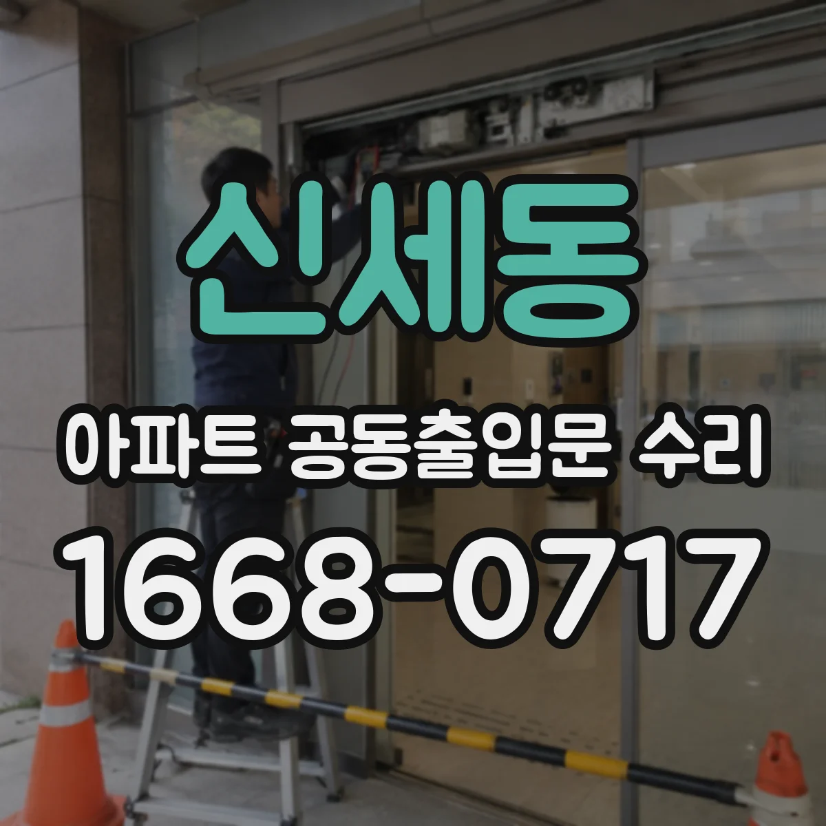 신세동 아파트 공동출입문 수리