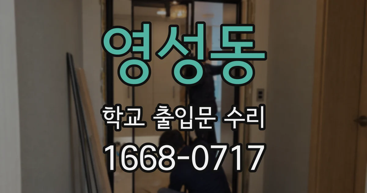 영성동 학교 출입문 수리