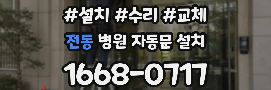전동 병원 자동문 설치