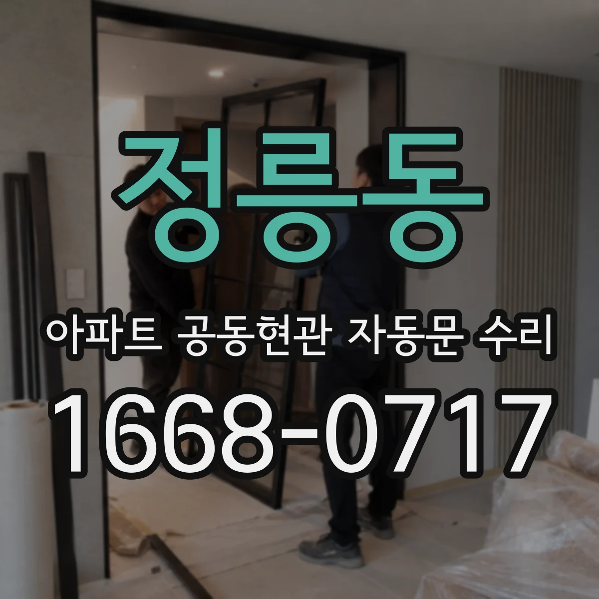 정릉동 아파트 공동현관 자동문 수리