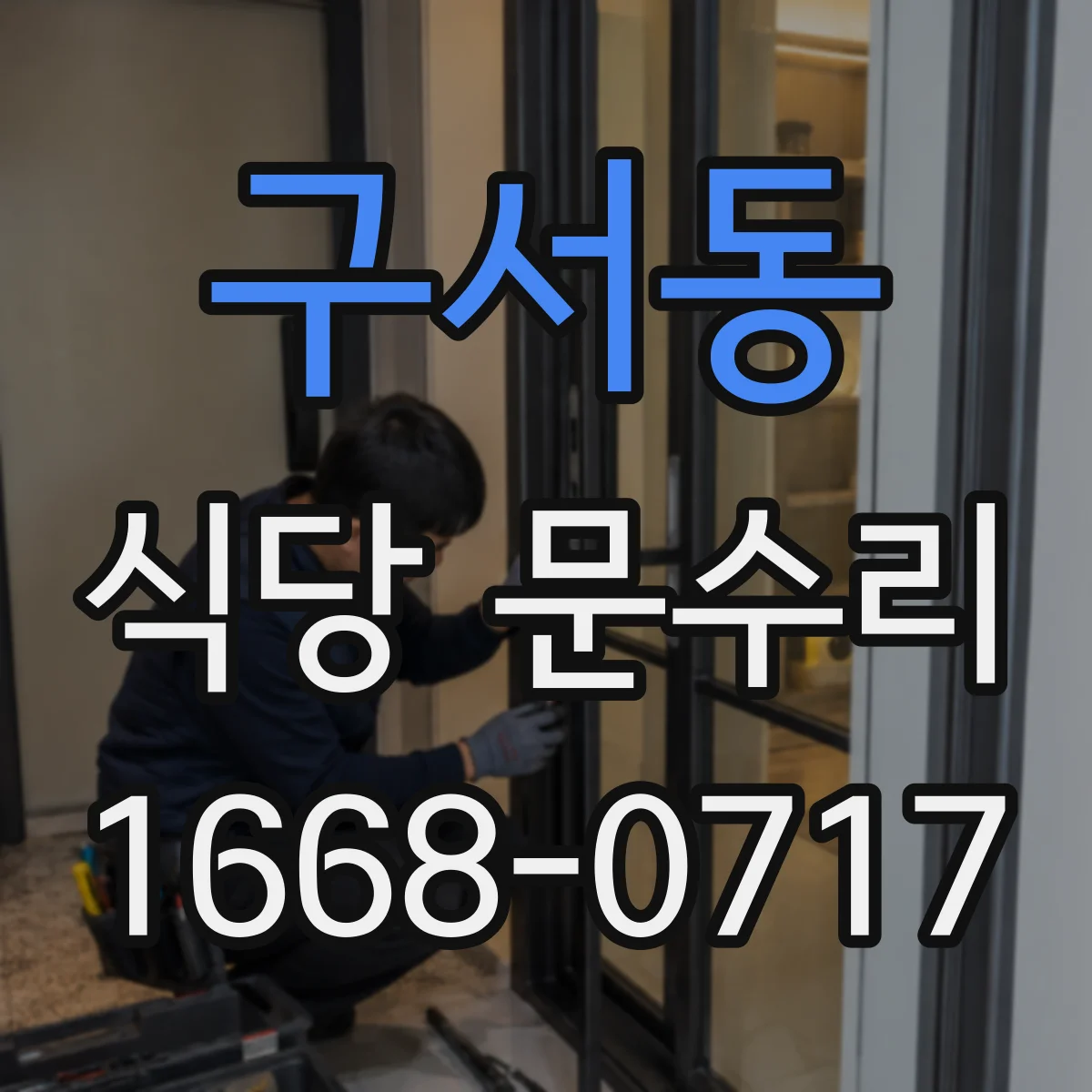 구서동 식당 문수리
