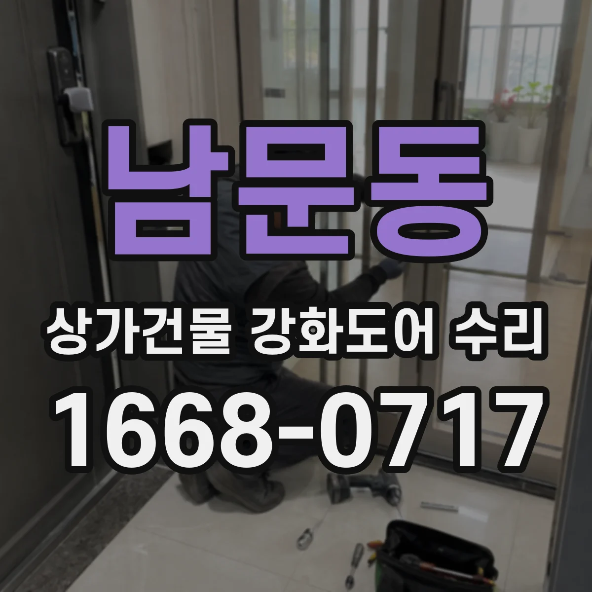 남문동 상가건물 강화도어 수리