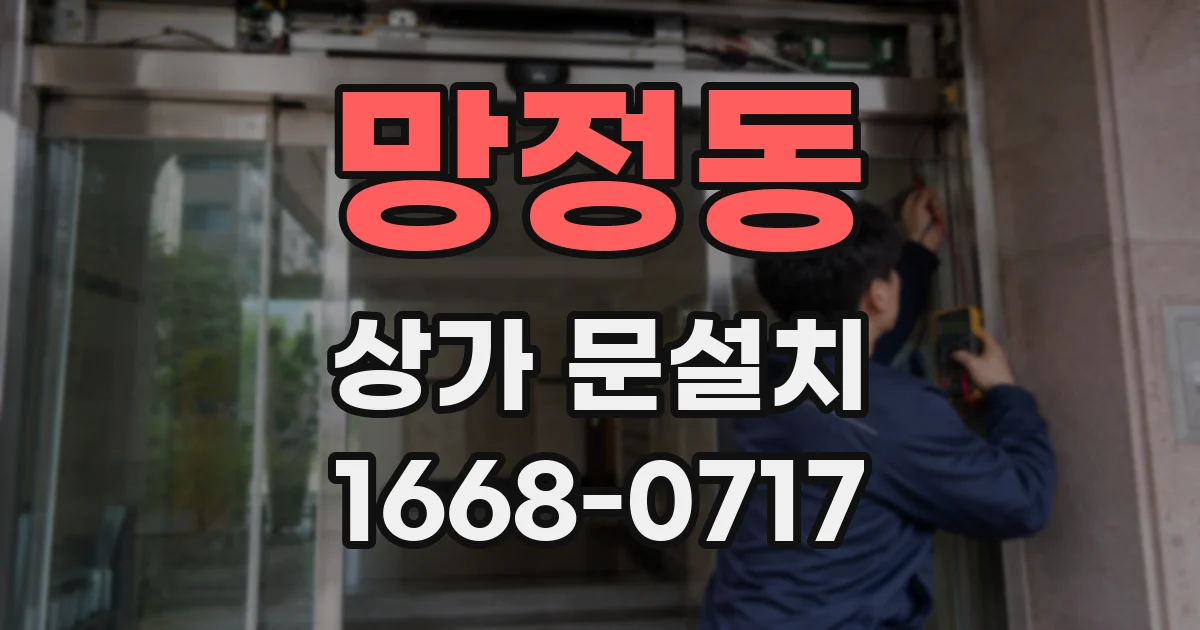 망정동 상가 문설치
