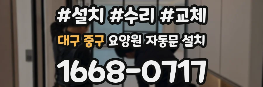 대구 중구 요양원 자동문 설치