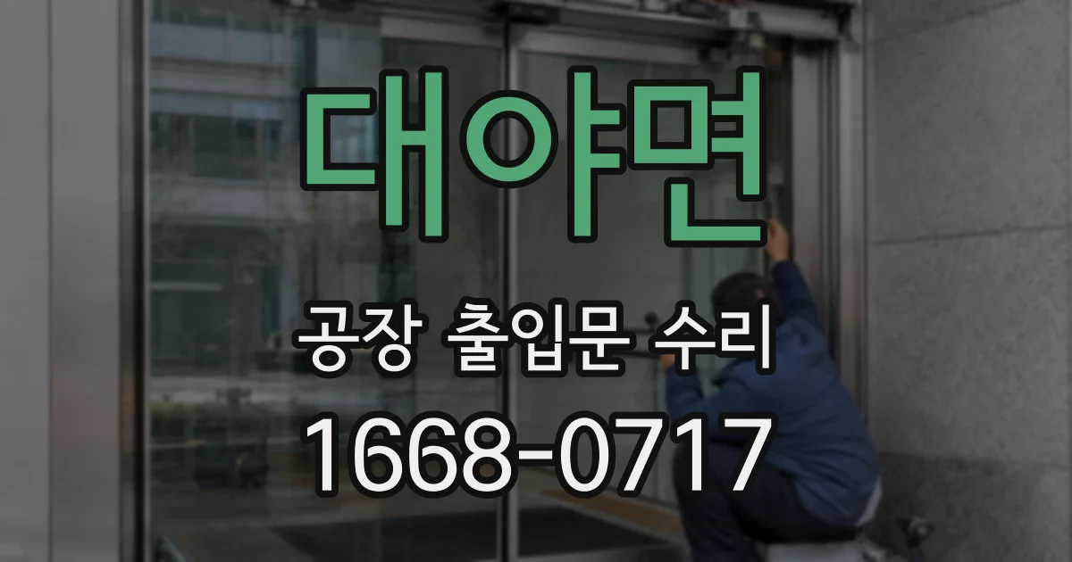 대야면 공장 출입문 수리