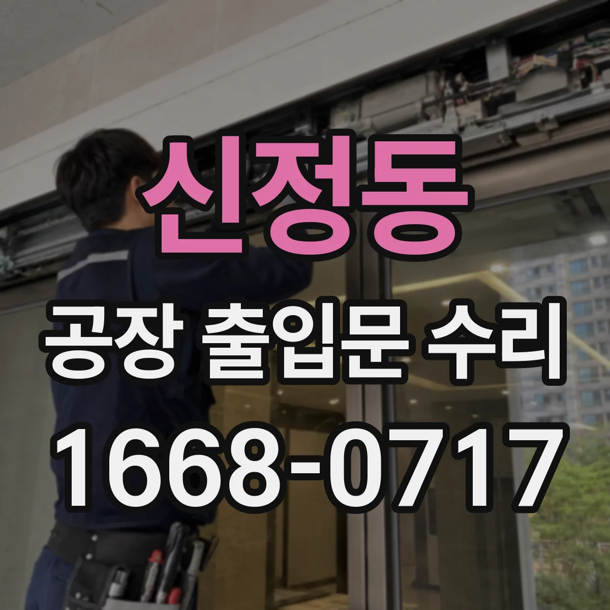 신정동 공장 출입문 수리