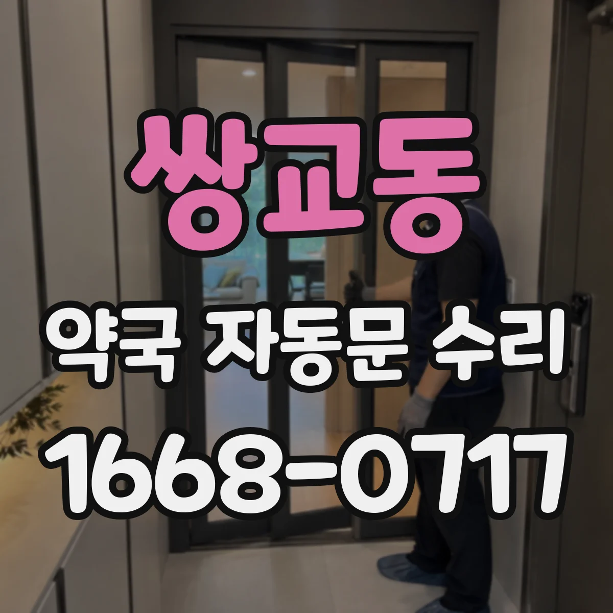 쌍교동 약국 자동문 수리