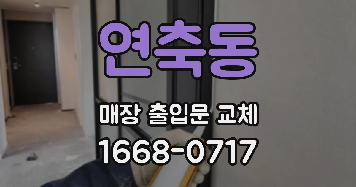 연축동 매장 출입문 교체
