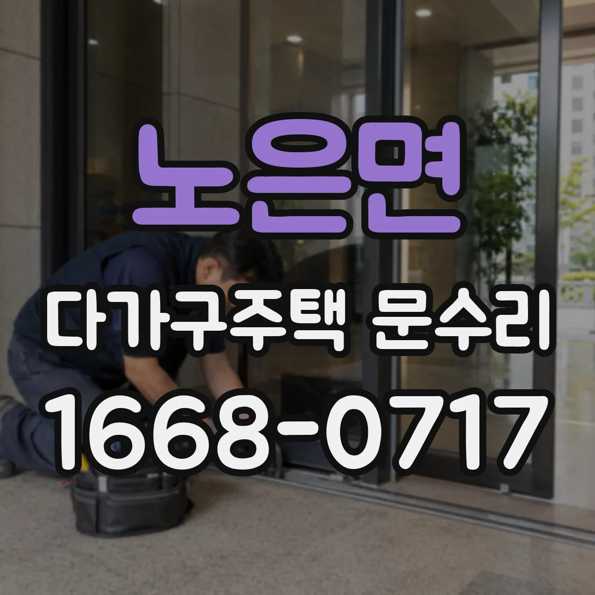 노은면 다가구주택 문수리 문 주변 방수층 복원 가스켓 탈락 대처