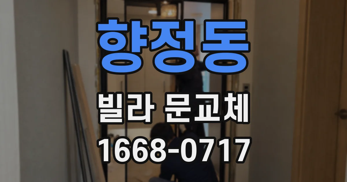 향정동 빌라 문교체