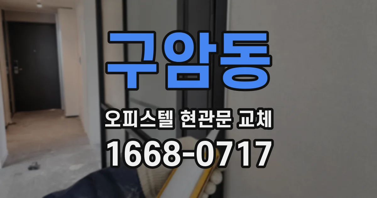 구암동 오피스텔 현관문 교체