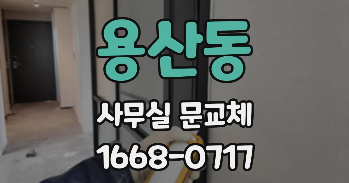 용산동 사무실 문교체