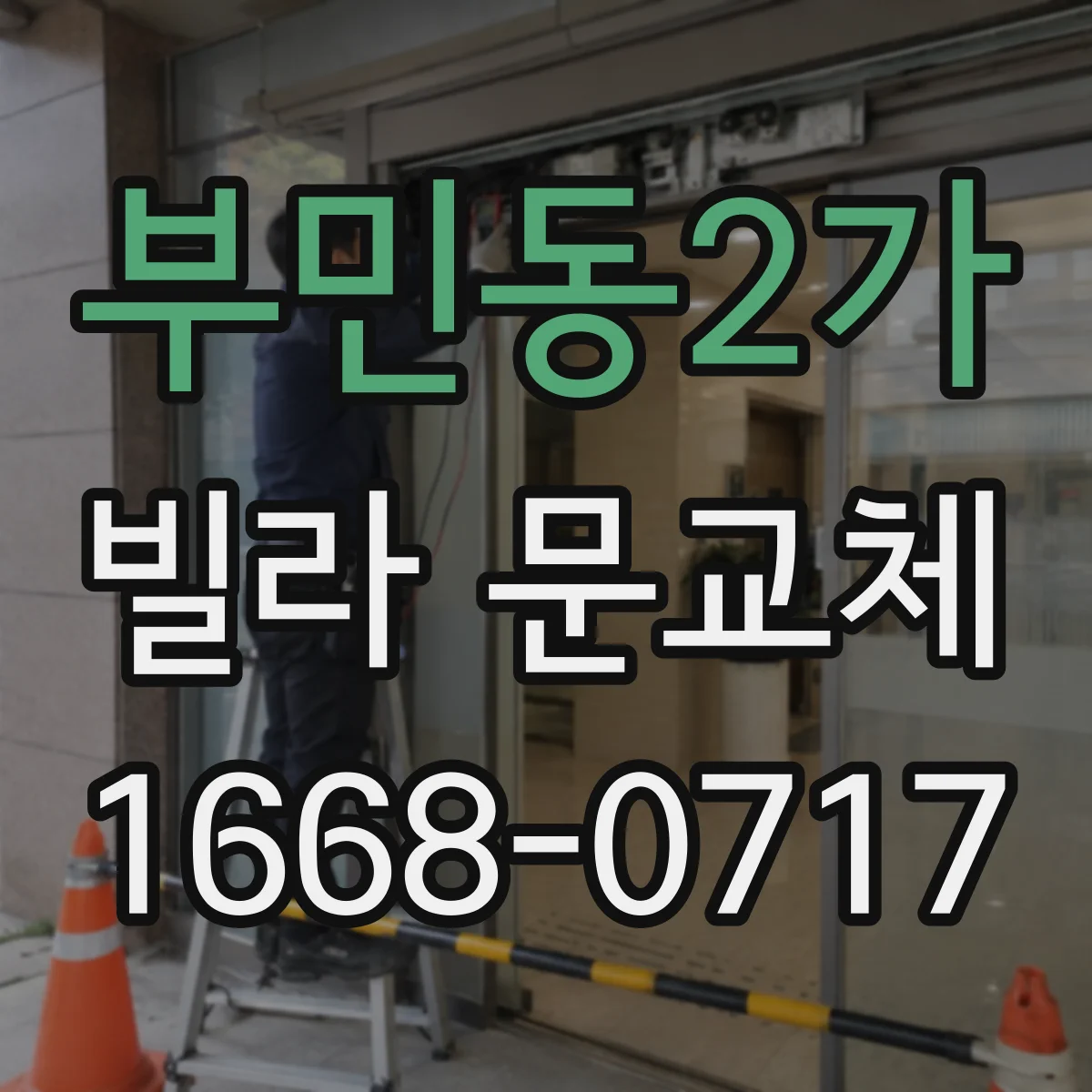 부민동2가 빌라 문교체