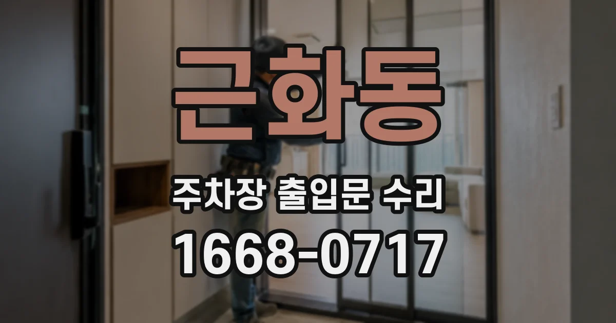 근화동 주차장 출입문 수리