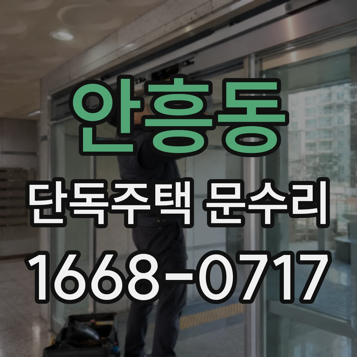 안흥동 단독주택 문수리