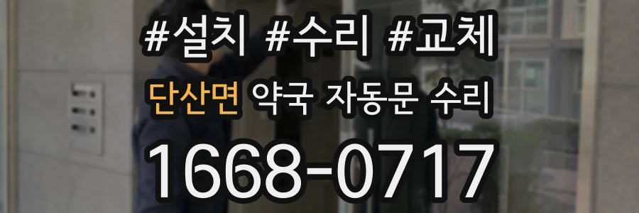 단산면 약국 자동문 수리