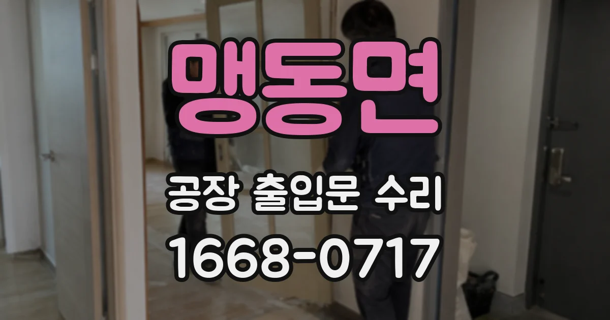 맹동면 공장 출입문 수리