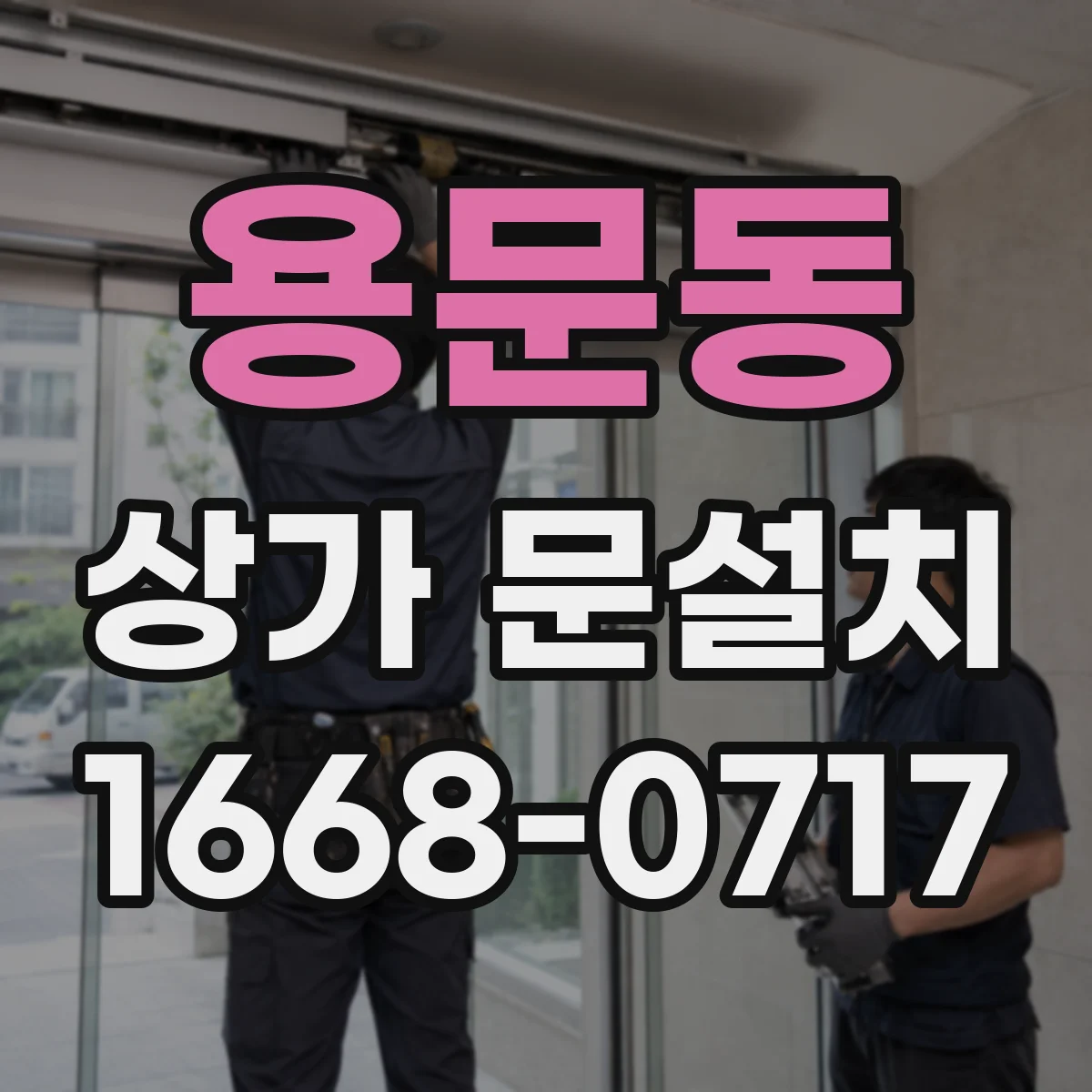 용문동 상가 문설치