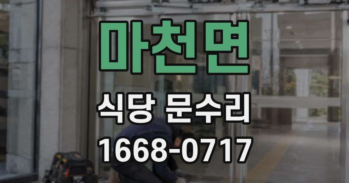 마천면 식당 문수리