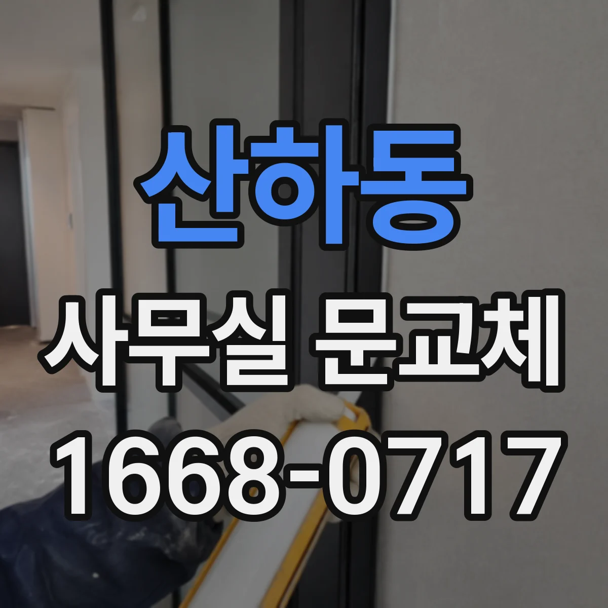산하동 사무실 문교체