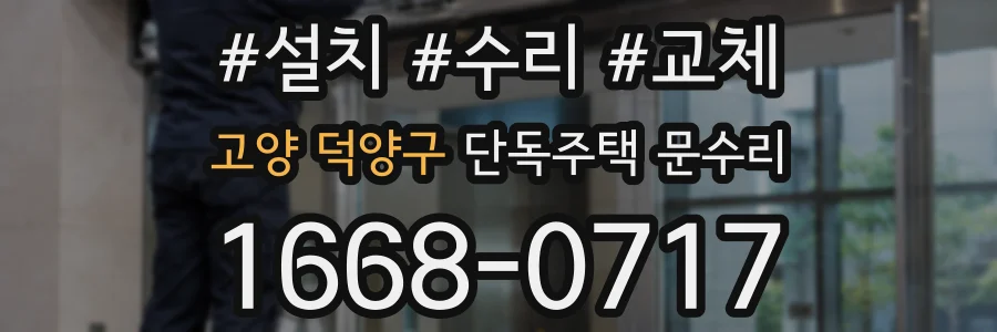 고양 덕양구 단독주택 문수리
