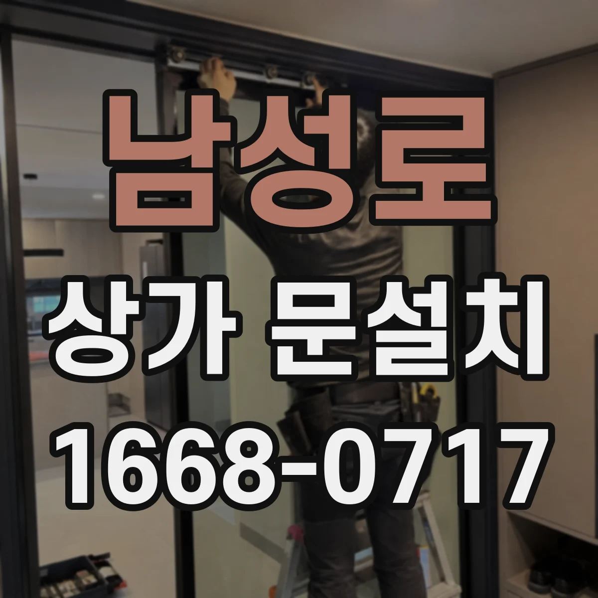 남성로 상가 문설치