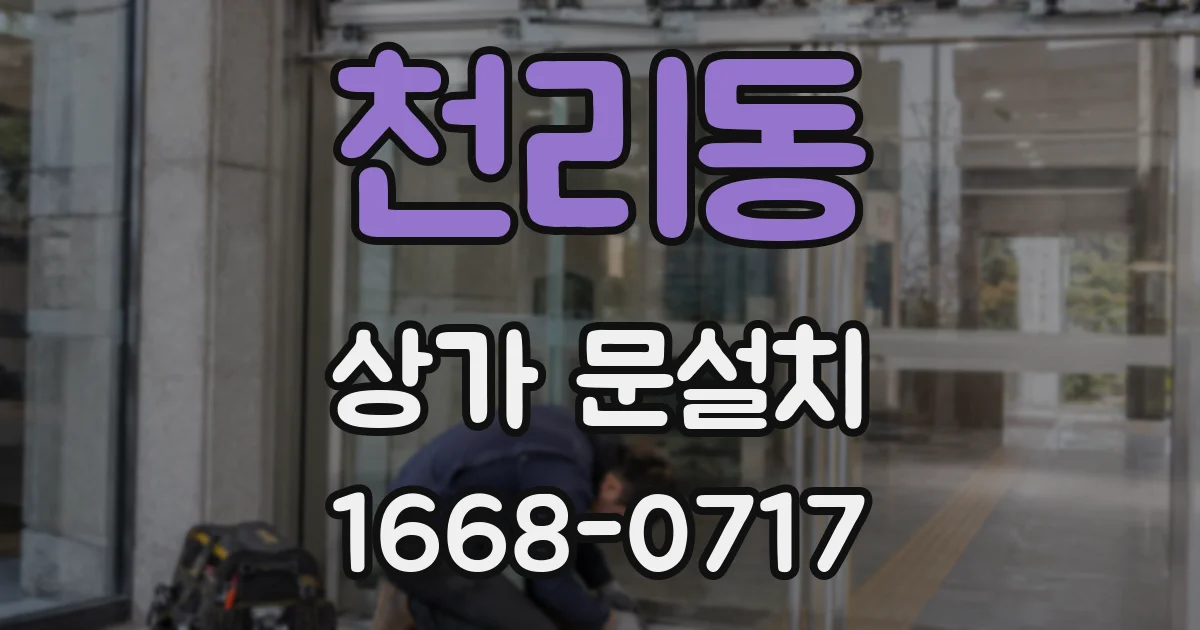 천리동 상가 문설치