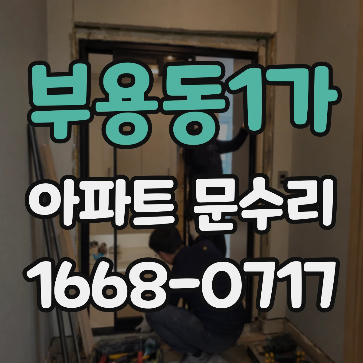 부용동1가 아파트 문수리