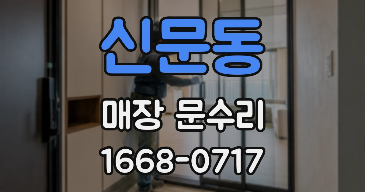 신문동 매장 문수리