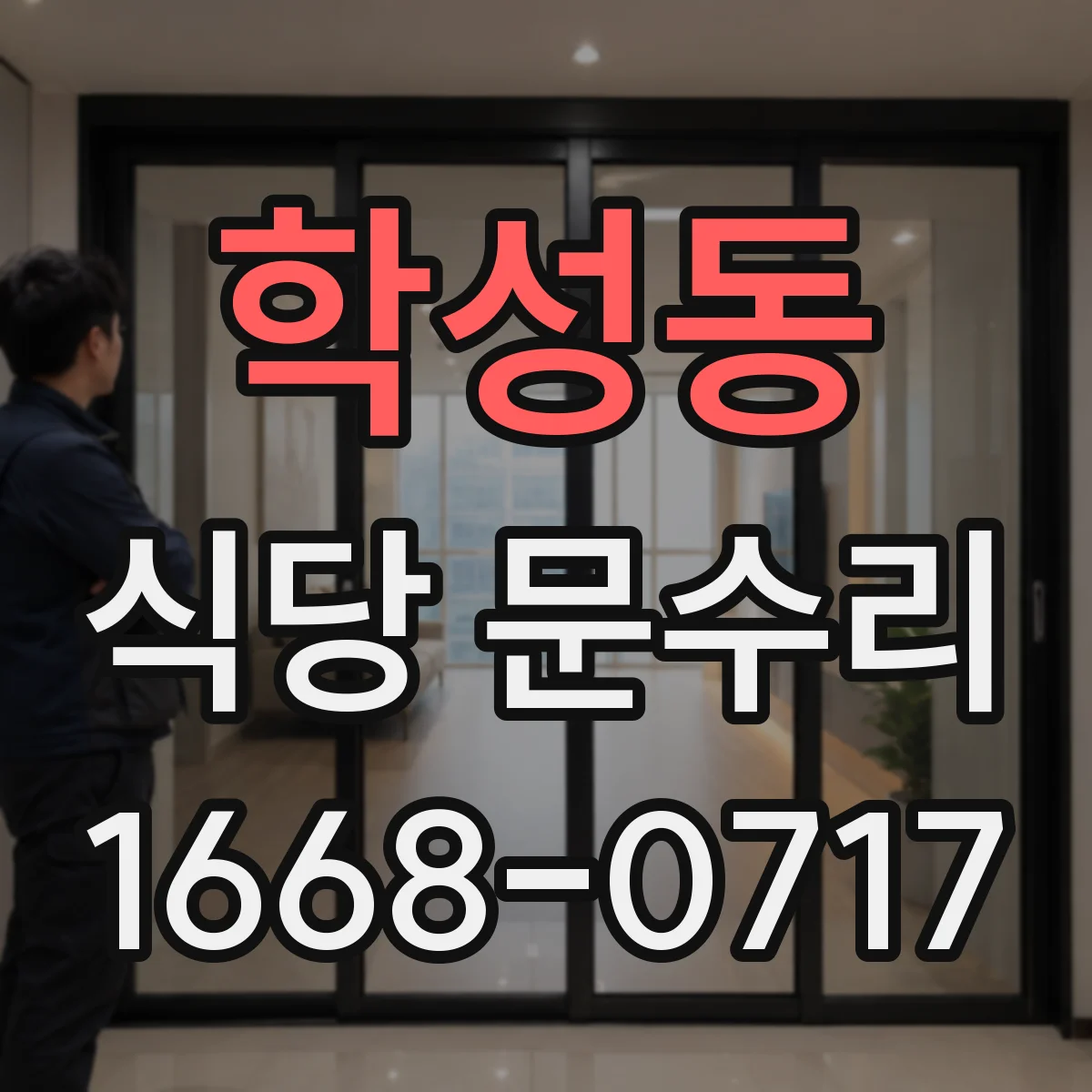 학성동 식당 문수리